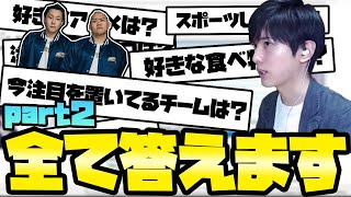 【質問全回答】ゲームから私生活まで...みんなの気になってること全て答えました！！PART2【VALORANT】