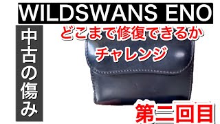 【WILDSWANS ENO】サドルプルアップ　中古をメンテナンス　第二弾