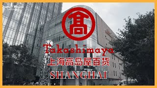 2021 上海高岛屋｜曾经要告别的一家百货公司｜喜好日本商品的胜地