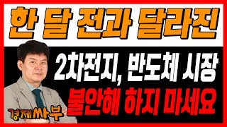 [경제싸부] 한 달 전과 달라진 2차전지, 반도체 시장! 불안해 하지 마세요! │ 김민수 대표, 박창윤 대표, 주식, 주가, 경제