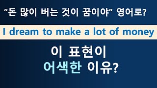 영어 처음부터 다시 (100강) / Dream 동사 / 명사 다른 문장 구조 사용합니다 / 문장 구조를 알면 영어가 보인다