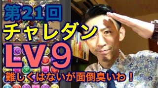 【実況】第21回チャレンジダンジョンLV９ × クラウド　【ノーコン楽勝ド安定】