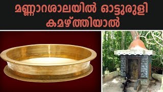 സന്താന ലബ്ദിക്കായി മണ്ണാറശാല ഉരുളി കമഴ്ത്തൽ | Mannarasala Uruli Kamazhthal