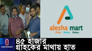 কয়েকশো কোটি টাকা নিয়ে উধাও আলেশা মার্ট; পাওনা টাকা পেতে গ্রাহকের ধর্না ।। Alisha Mart