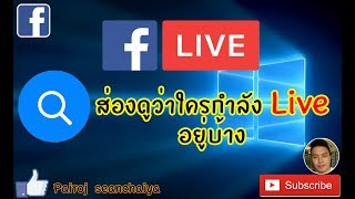 #Facebook Update วิธีตรวจสอบว่ามีใครกำลัง  Live สดอยู่บ้าง ใน Facebook