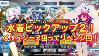 【FGO】知らない天井 地獄の連続ガチャPart2！ 「サーヴァント･サマー･フェスティバル2023！ メリュジーヌ(ルーラー)ピックアップ召喚」メリュジーヌ狙ってガチャします