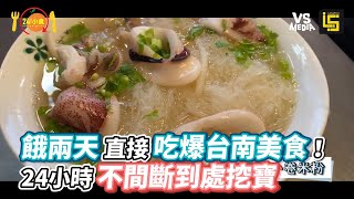 餓兩天直接吃爆台南美食！24小時不間斷到處挖寶《VS MEDIA》