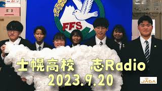 「士幌高校　志Radio」2023年9月20日放送