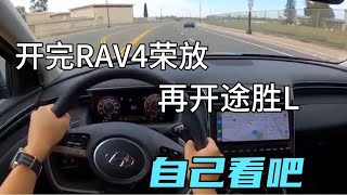 开完RAV4荣放，再开途胜L，自己看吧