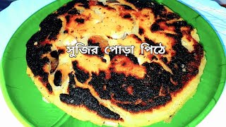 sujir pora pithe recipe//কলাপাতা ও উনুন ছাড়াই গ্যাস ওভেনে বানিয়ে ফেলুন পোড়া পিঠের রেসিপি