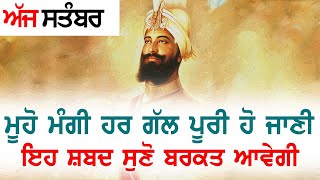 ਸਰਬ ਕਾਰਜਾਂ ਦੀ ਸਫਲਤਾ ਲਈ ਲਾਓ ਕੋਈ ਵੱਡੀ ਅਰਦਾਸ ਪੂਰੀ ਹੋਵੇਗੀ ਅਤੇ ਖੁਸ਼ਖਬਰੀ ਮਿਲੇਗੀ - Gurbani Shabad Kirtan