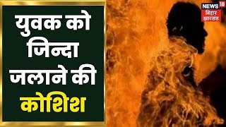 Garhwa: गढ़वा में कश्मिउद्दीन ने की दीपक को जिन्दा जलाने की कोशिश | Latest Hindi News | Cirme News