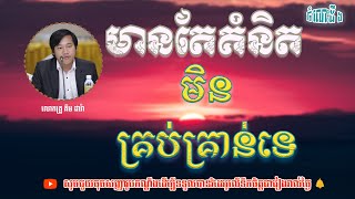 មានតែគំនិតមិនទាន់គ្រប់គ្រាន់ទេ