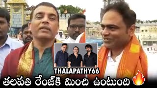 Producer Dil Raju And Vamsi Paidipally About Thalapathy 66 | Thalapathy Vijay | Daily Culture
