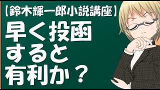 【鈴木輝一郎小説講座動画ダイジェスト】早く投函すると有利か？