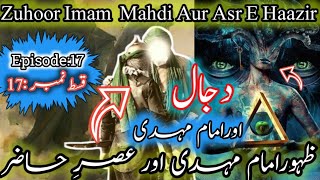 Zuhoor Imam Mahdi Aur Asr A Hazir Episode 17 जुहूर इमाम महदि और असर हाजिर Episode 17