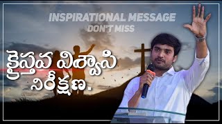 క్రైస్తవ విశ్వాసి నిరీక్షణ..! inspirational MSG.. p. James