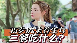 35岁抗老养生女，三餐吃什么？冻龄靠什么？