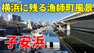 【横浜に残る漁師町風景】子安浜 Yokohama Koyasuhama