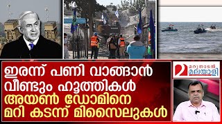 മിസൈല്‍ അയച്ച് ചൊറിഞ്ഞ് ഹൂത്തികള്‍ :ചവിട്ടിക്കൂട്ടാന്‍ ഇസ്രയേല്‍ | Houthi missile hits near Tel Aviv