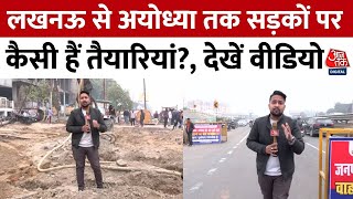 Lucknow to Ayodhya Road: लखनऊ से अयोध्या जाने वाली सड़कों पर तेजी से चल रहा है काम | Aaj Tak News