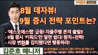 [MBN골드 김준호매니저] 8월 데자뷰!   9월 증시 전략 포인트는?