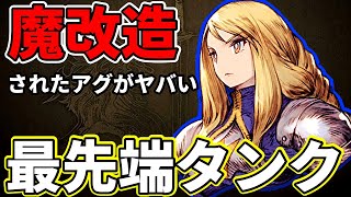 【不動無明剣】魔改造されたアグリアスがガチすぎるｗｗ【FFBE幻影戦争 WOTV】