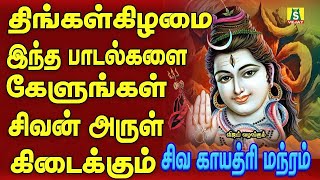 திங்கள்கிழமை காலை மாலை கேட்கவேண்டிய சிவன் பாடல்கள் siva gayathri manthram