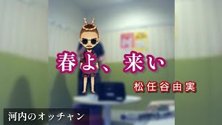 松任谷由実／春よ、来い【うたスキ動画】