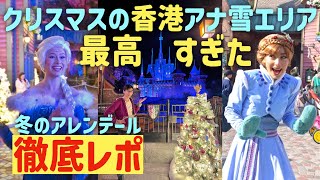 【クリスマス香港ディズニー】アナ雪エリアの冬が最高すぎた！ World of Frozen #HKDL