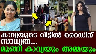 കാവ്യയുടെ വീട്ടിൽ റൈഡിന് സാധ്യത...മുങ്ങി കാവ്യയും അമ്മയും  I Dileep I KavyaMadhavan