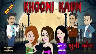 Khooni Kaun - Ep 01 | खूनी कौन | Suspense | Thriller Suspense | Drama | Murder Mystery |Hindi Kahani