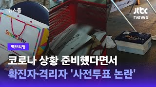 [백브리핑] 코로나 상황 준비했다면서…확진자·격리자 '사전투표 논란' / JTBC 뉴스룸