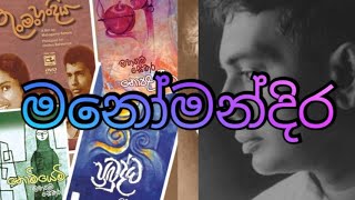 මනෝමන්දිර#මහගමසේකර