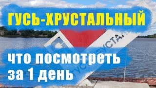 Гусь Хрустальный достопримечательности что посмотреть за 1 день