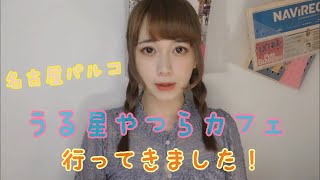 【うる星やつらカフェ】いってきたよレポート！【名古屋パルコ】