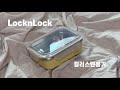 locknlock 락앤락 컬러스텐용기로 실천하는 제로웨이스트 그린메이트 챌린지 용기내 친환경