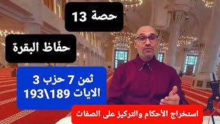 [#حصة_13] حفّاظ البقرة ثمن 7 الجزء الاول #حزب_3  [الايات 189\\193] #استخراج_الأحكام_و_الصفات