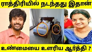 ராத்திரியில் நடந்தது இதுதான் ! உண்மையை உளரிய மனைவி ஆர்த்தி