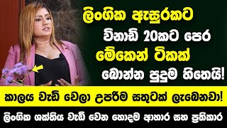 ලිංගික ඇසුරකට විනාඩි 20කට පෙර මේකෙන් ටිකක් බොන්න! කාලය වැඩි වෙලා උපරිම සතුටක් ලැබෙනවා! නොකියන රහස්