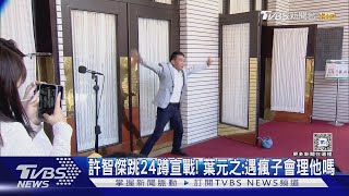 許智傑跳24蹲宣戰! 葉元之:遇瘋子會理他嗎｜TVBS新聞 @TVBSNEWS01