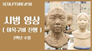 조소 Sculpture : 기초반 [ 이목구비 진행 영상 ]