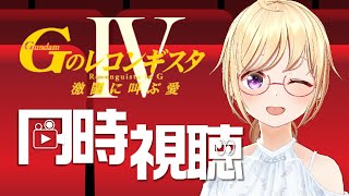 初見【同時視聴】#ガンダム 『 Gのレコンギスタ Ⅳ -激闘に叫ぶ愛-』を一緒に見よう【 #かすがまほ /個人 #vtuber 】 #女性実況 #gレコ