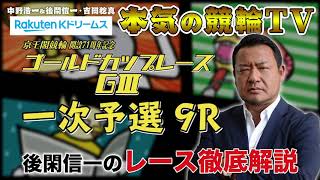 【本気の競輪TV】京王閣競輪 開設71周年記念 ゴールドカップレースGⅢ 一次予選 後閑信一のレース徹底解説