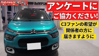 【新型シトロエンC3】コスパはいいけど派手すぎる!?～特別仕様車で販売してほしい色をお聞かせください！～