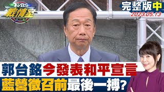 【完整版中集】郭台銘今天赴金門發表和平宣言 藍營徵召前最後一搏? TVBS戰情室 20230513