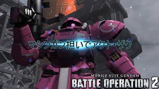 【バトオペ２/PS版】　マシンガン担いでアクト・ザク。　回転の悪いビーム・ライフルよりも今はマシンガン！なわけないけど総合１位なのが不思議でならん！　観戦モードを楽しもう♪　【機動戦士ガンダム】