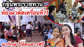 คนลาวขอบคุณ🇹🇭กฐินพระราชทาน ห้องผ่าตัดเครื่อนที่ มารักสาฝรีให้คนลาว🇱🇦ดีใจจนร้องไห้❗️