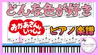 【どんな色がすき】　ピアノ　楽譜動画