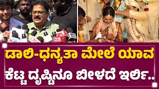 Mandya Ramesh : Daali Dhananjay ಮದ್ವೆಲಿ ಫ್ಯಾನ್ಸ್ ನೋಡಿ ಶಾಕ್ ಆಯ್ತು.. | Dhananjay-Dhanyatha Marriage